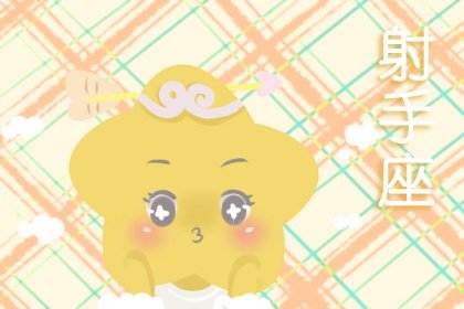 射手座2023年夏季婚姻運走向 幾月桃花最旺 射手座2023年夏季婚姻運走向 幾月桃花最旺