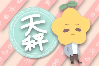 天秤座2023年事業運4月情況 競爭激烈小心應對