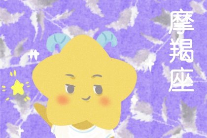 會被摩羯女迷上的星座 瘋狂迷戀?