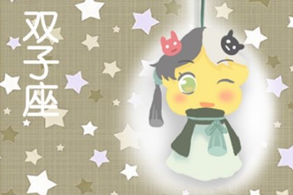 讓雙子座愛上就放不下的星座 雙子其實很長情?