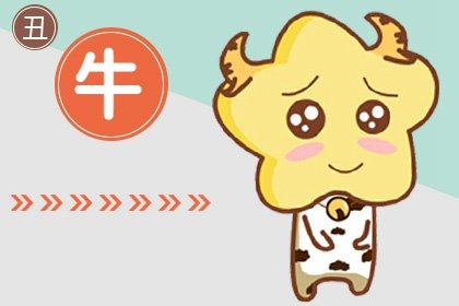 2024年1月屬牛人怎麽樣 會有好運氣嗎