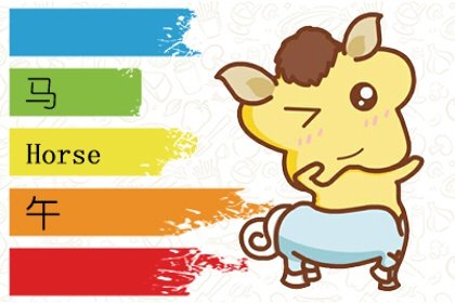 屬馬人的克星是誰？揭秘相克生肖