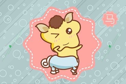 78年屬馬的晚年命 後半生的命運走向